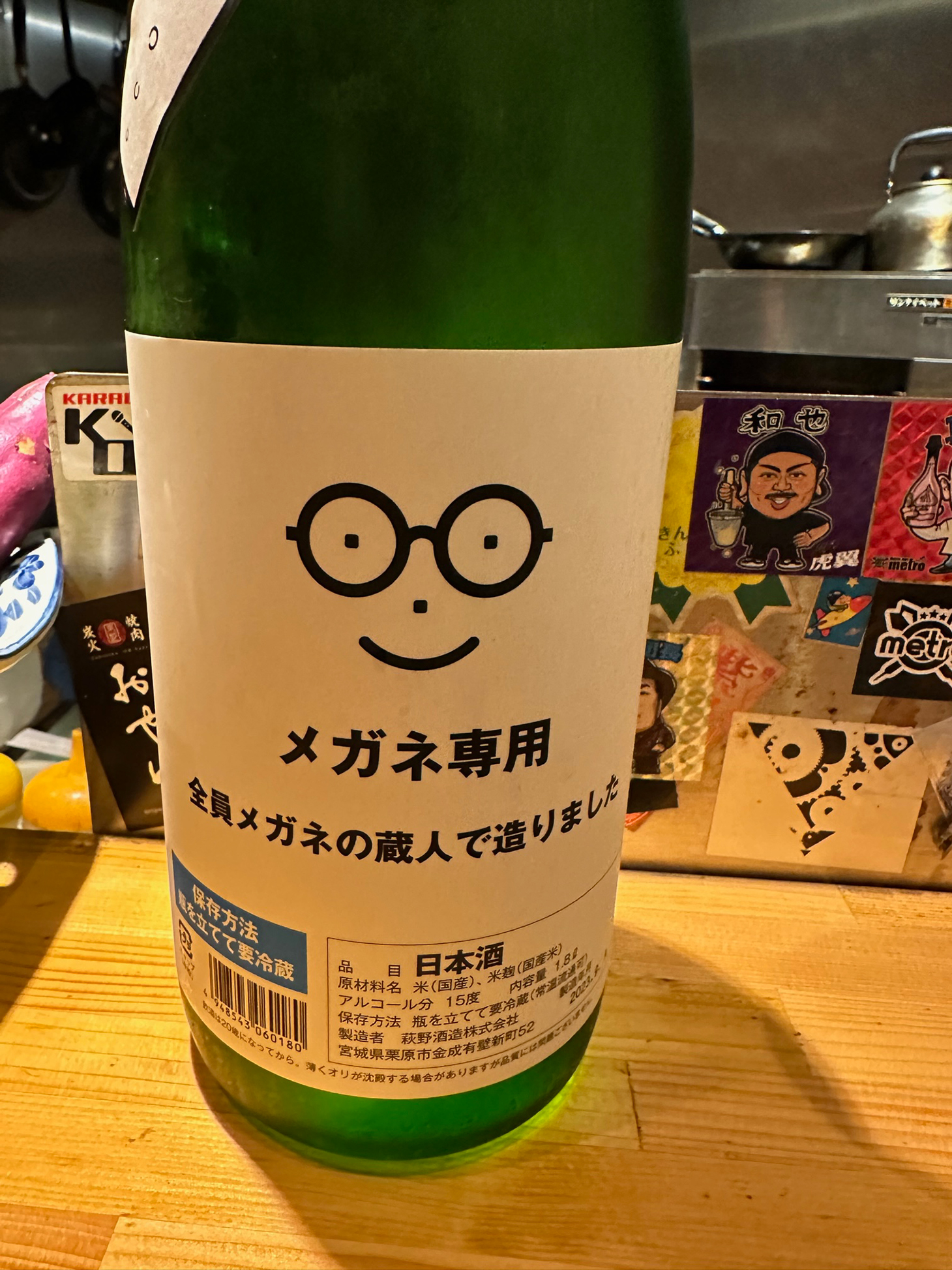 眼鏡のお酒